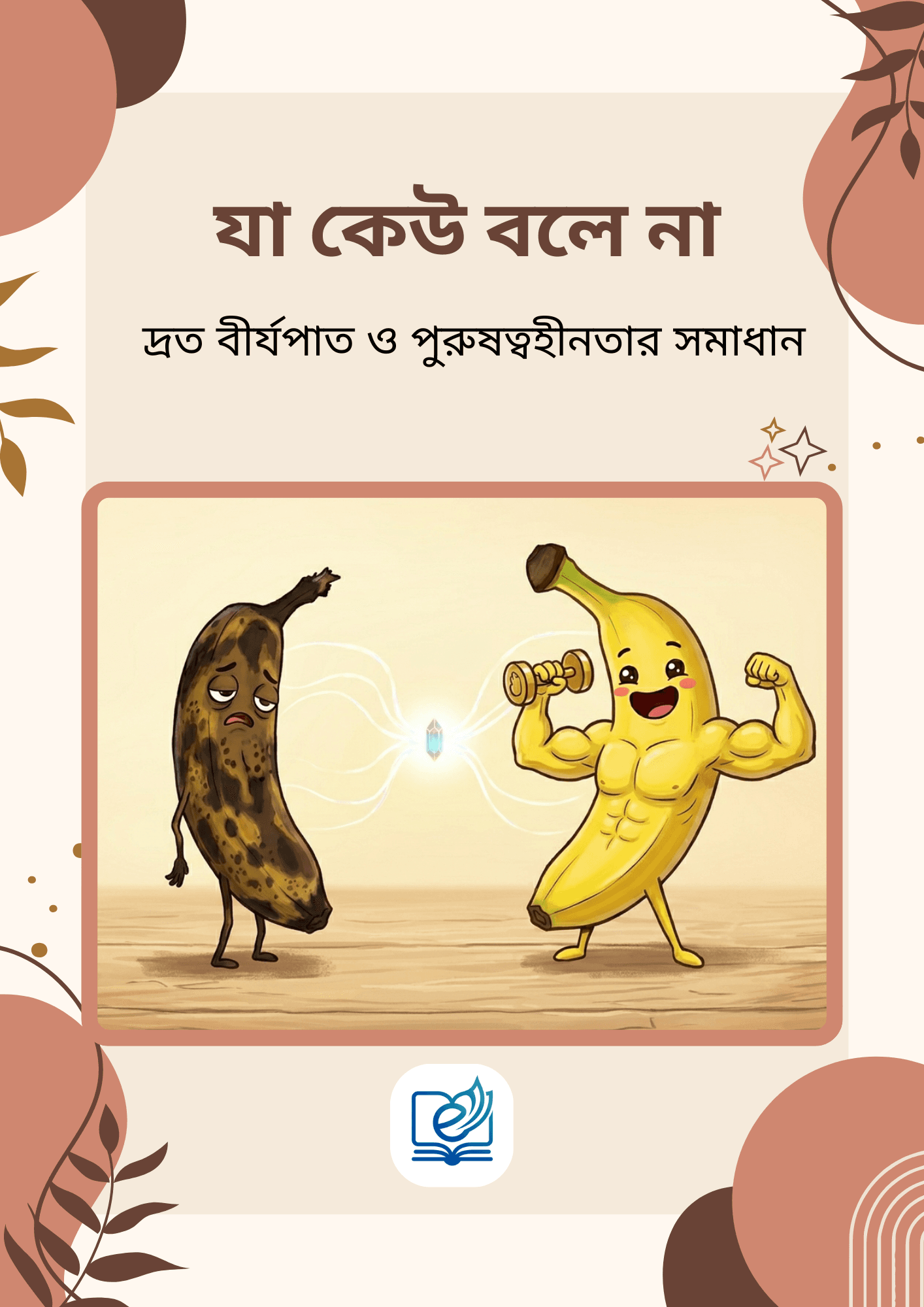 ইবুক কভার: যৌন সমস্যার স্থায়ী সমাধান ও সুস্থ যৌন জীবনের গাইডলাইন